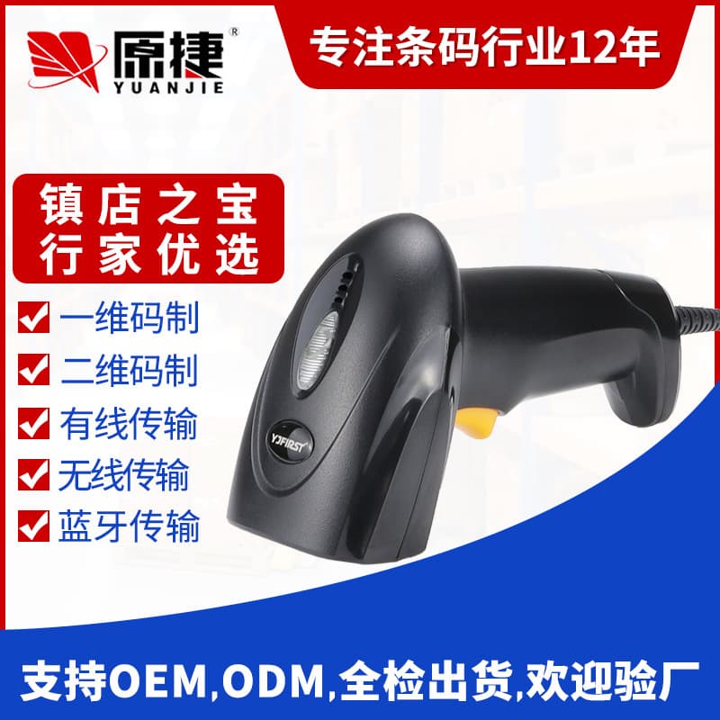 Yuanjie 2D Barcode Handheld Scanner Gun for Supermarket, USB Bluetooth Mobile Phone Base Bracket, Cross-Border Factory Customization