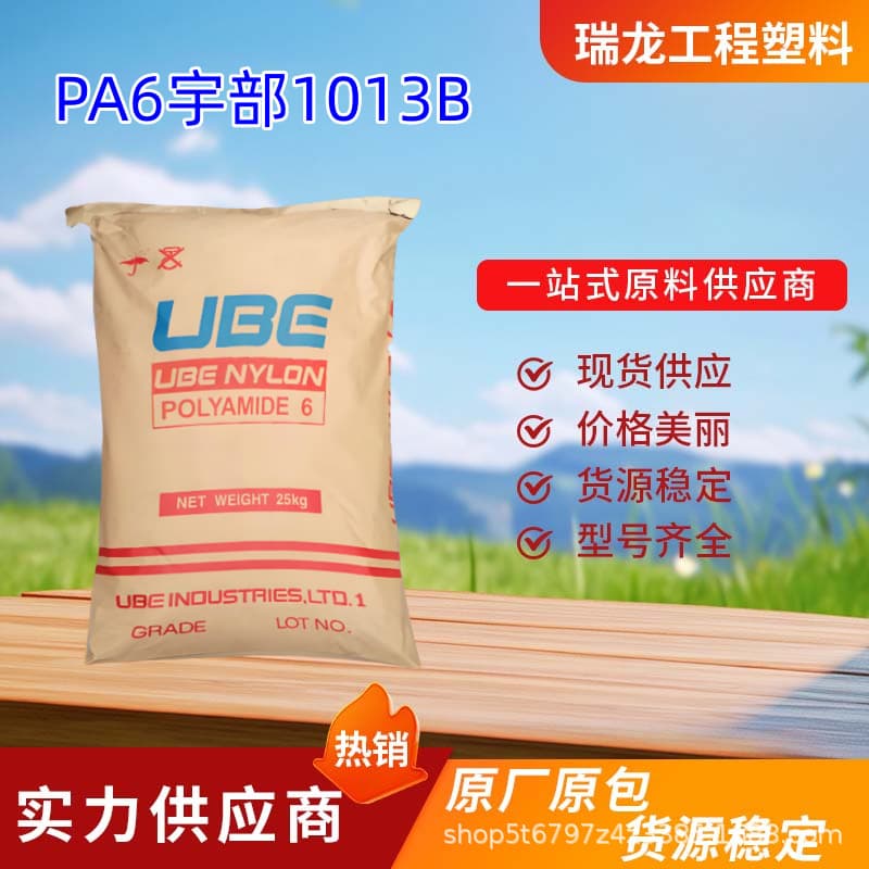 PA6 Japan UBE 1013B high rigidity, high impact, medium viscosity, injection grade, pure resin, nylon raw material.