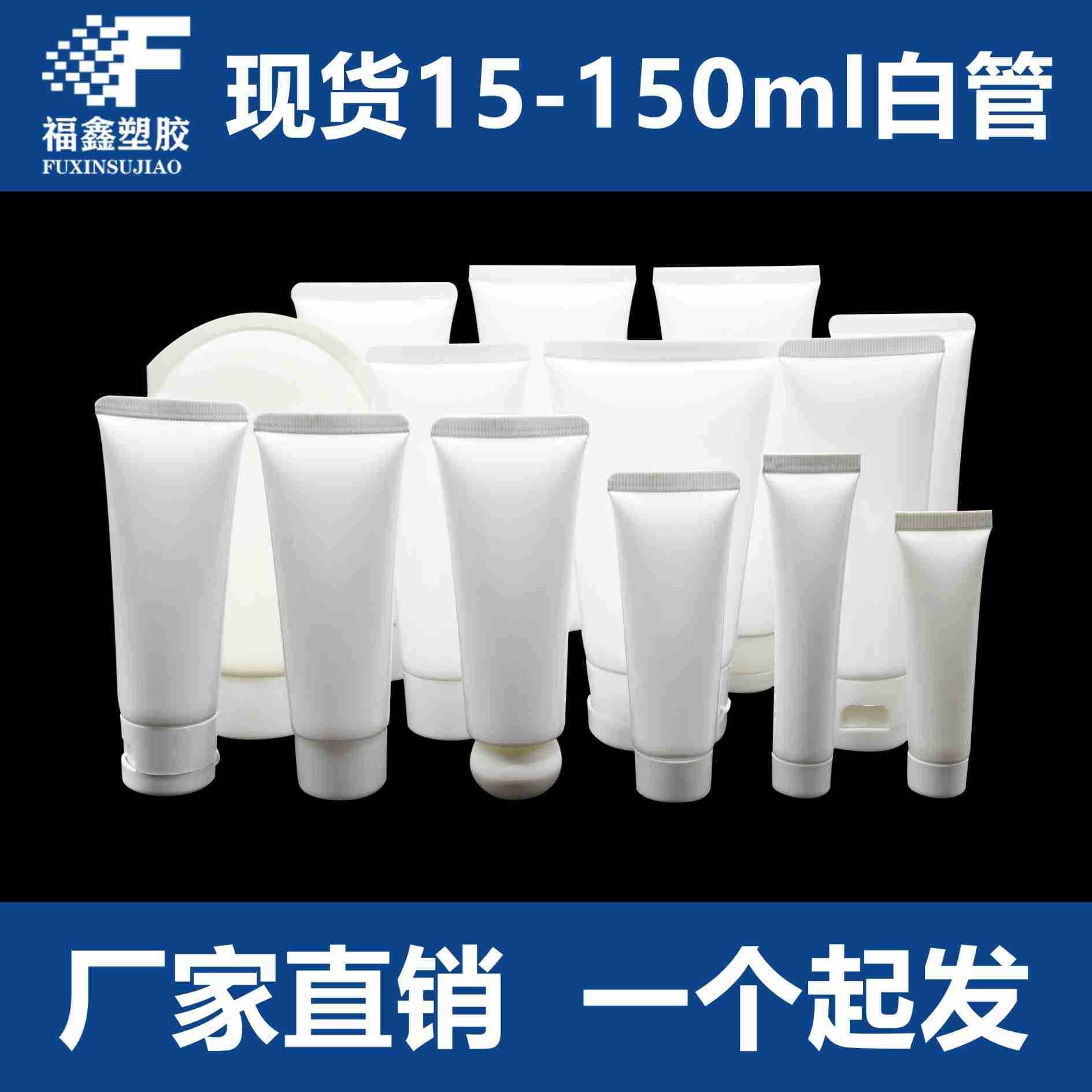 In Stock 15-150ml White Blank Soft Tube with Screw Cap or Flip Cap for Facial Cleanser Hand Cream Plastic PE Tube Packaging