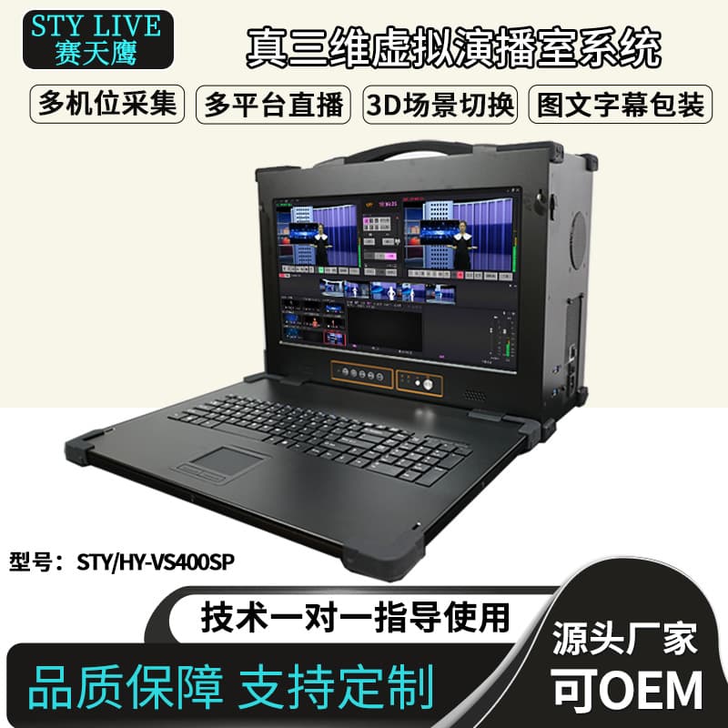 Saitianying STY/HY-VS400SP True 3D Virtual Studio Campus TV Station Converged Media Production Equipment