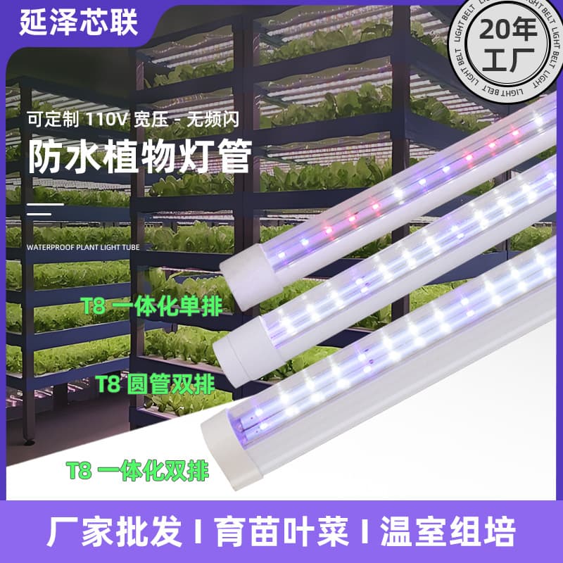 T8 integrated plant supplementary light, full-spectrum IP65 waterproof for seedling tissue culture and leafy vegetable growth