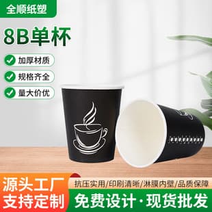 Cross-Border Disposable 8B Coffee Cup Milk Tea Cup Single Cup Black Coffee Cup Logo Printing Source Stock Wholesale