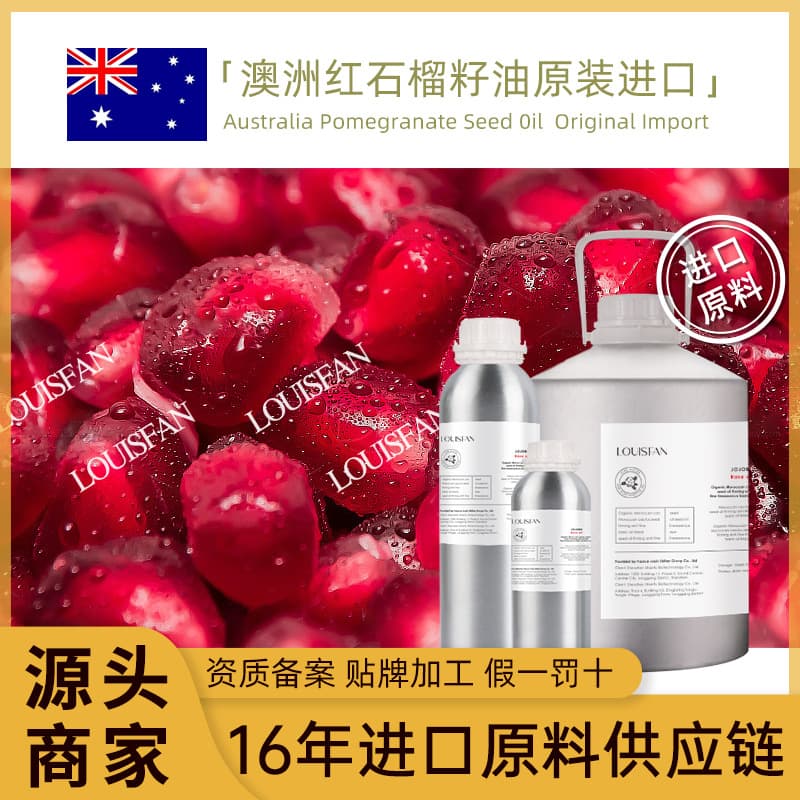 Australian pomegranate seed oil, cold-pressed pure aromatherapy skincare raw material, wholesale base oil, pomegranate seed oil.