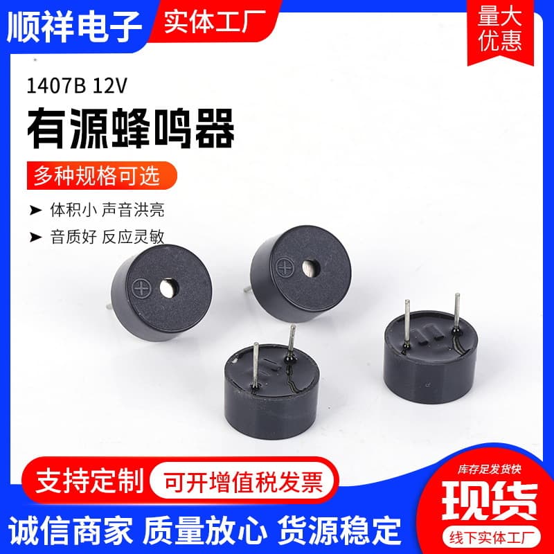 1407B Piezo Active Buzzer 12V Continuous and Intermittent Sound Buzzer
