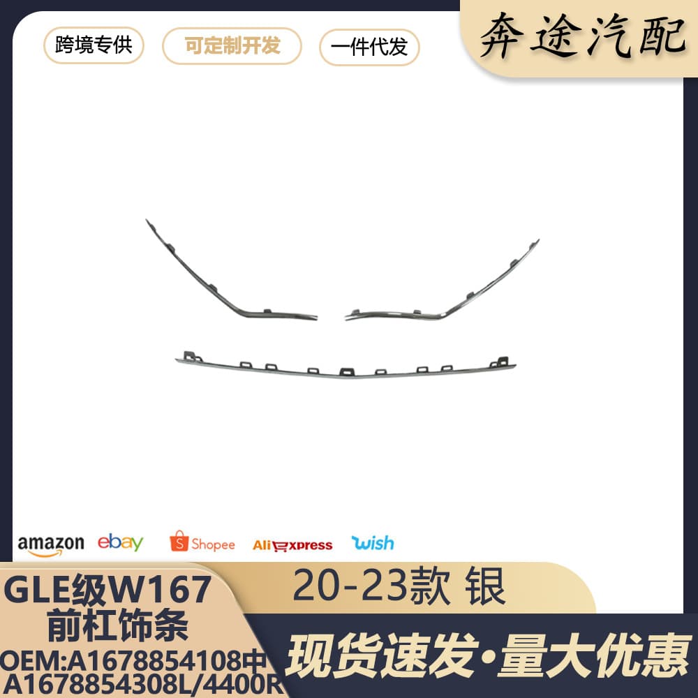 Suitable for Mercedes-Benz GLE W167 front bumper trim strip A1678854108 1678854308L/4408R