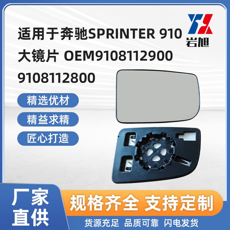Suitable for Mercedes-Benz SPRINTER 910 large mirror, reversing mirror, reflective lens, car rearview lens