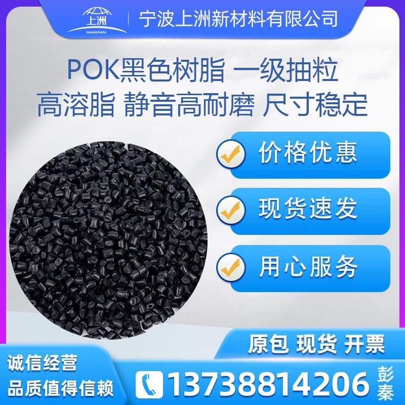 POK Black Resin High Melt Flow, High Fracture Resistance, High Resilience, Ultra-Wear-Resistant Polyketone Granules