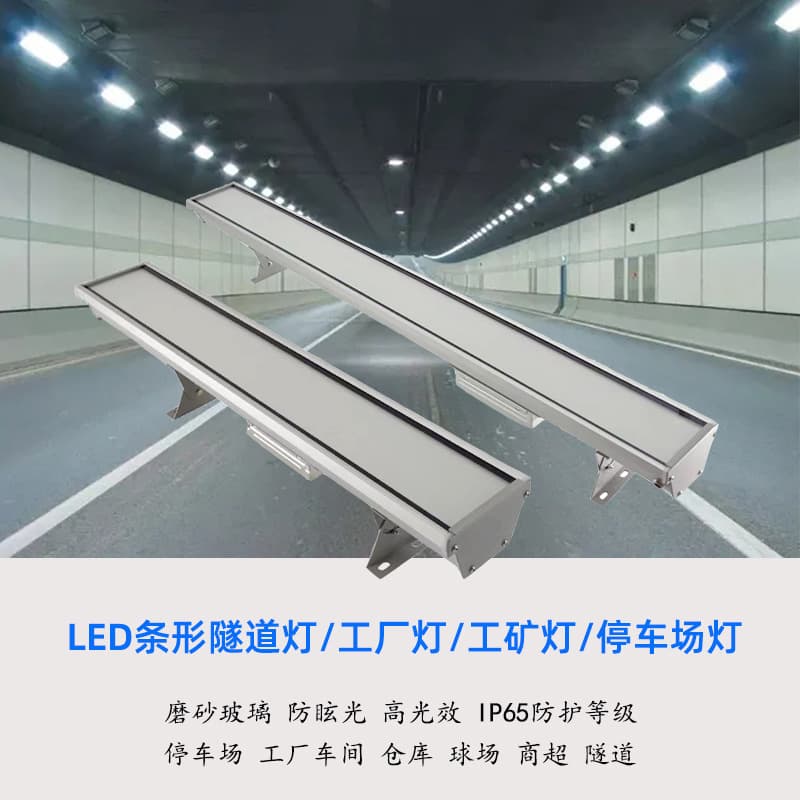 LED tunnel lights, floodlights for highways, subway linear lighting, factory workshops, gymnasiums, parking lot lights