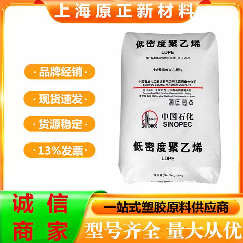 LDPE Yanshan Petrochemical 1C7A coating grade heat sealability easy processing plastic bag