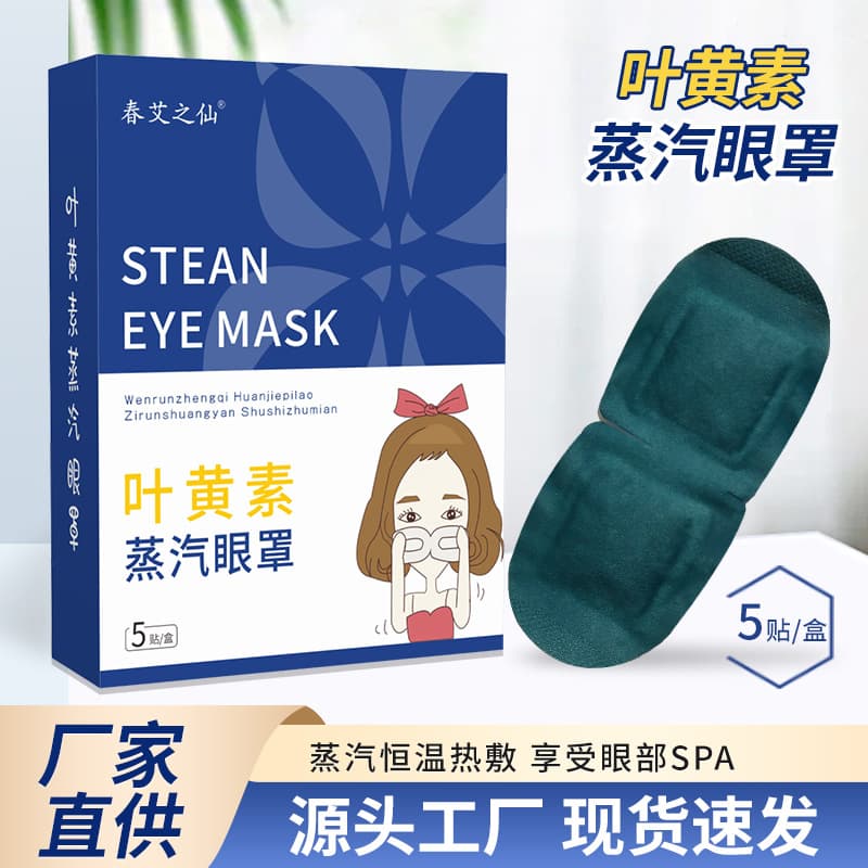 Steam eye masks relieve eye fatigue. Lutein steam eye masks are suitable for sleeping, blocking light, and providing warmth, ideal for naps.