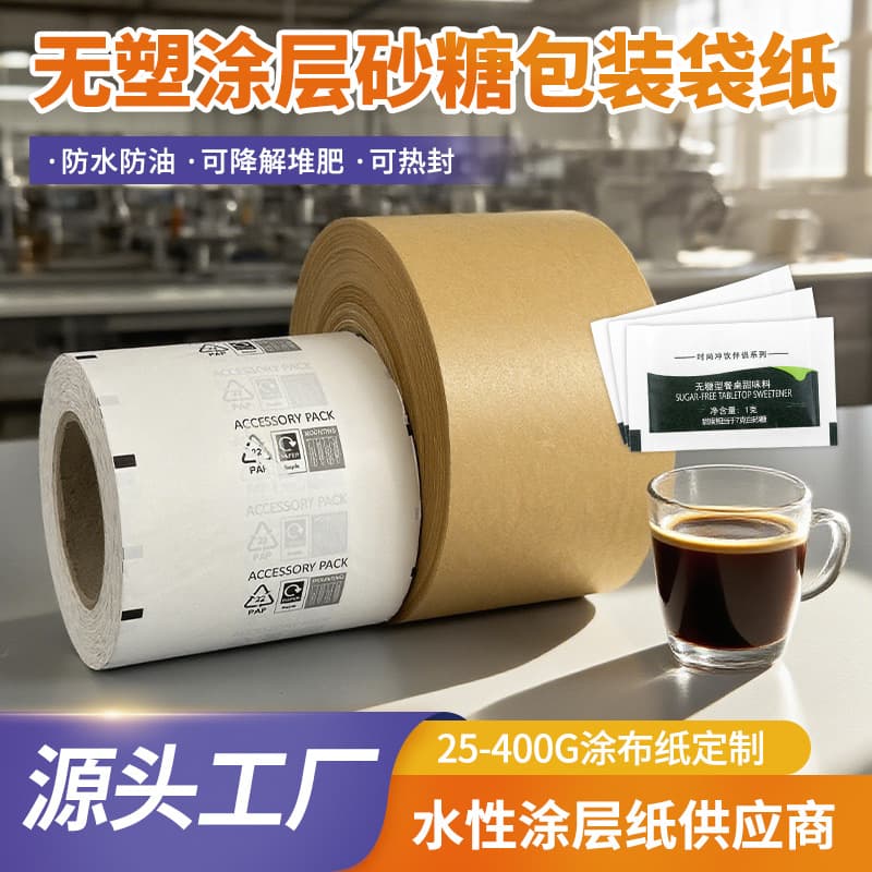 Compostable Eco-Friendly Water-Based Coating Plastic-Free Paper Coffee Sugar Composite Food Packaging Roll Material for Small Batches
