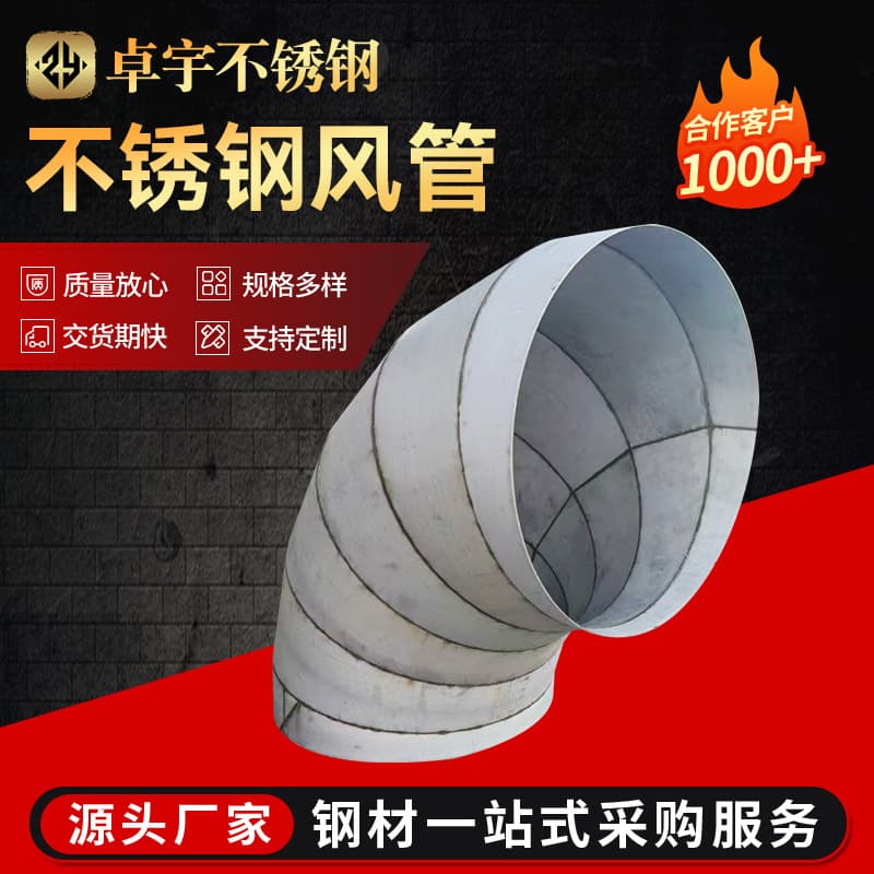 304 Stainless Steel Air Duct, Elbow 201, 316L, Rolling, Welding, Bending, Custom from Drawing, Large Quantity Preferred Price