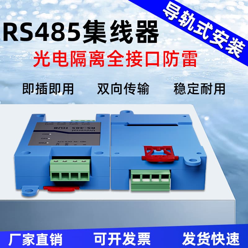 RS485 repeater, optoelectronic communication isolation, industrial-grade RS485 hub, communication module, anti-interference.