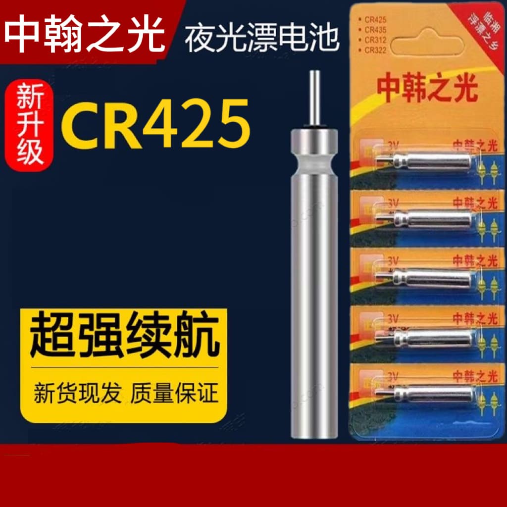 Zhonghanzhiguang luminous drift battery CR425 floating battery electronic drift battery universal