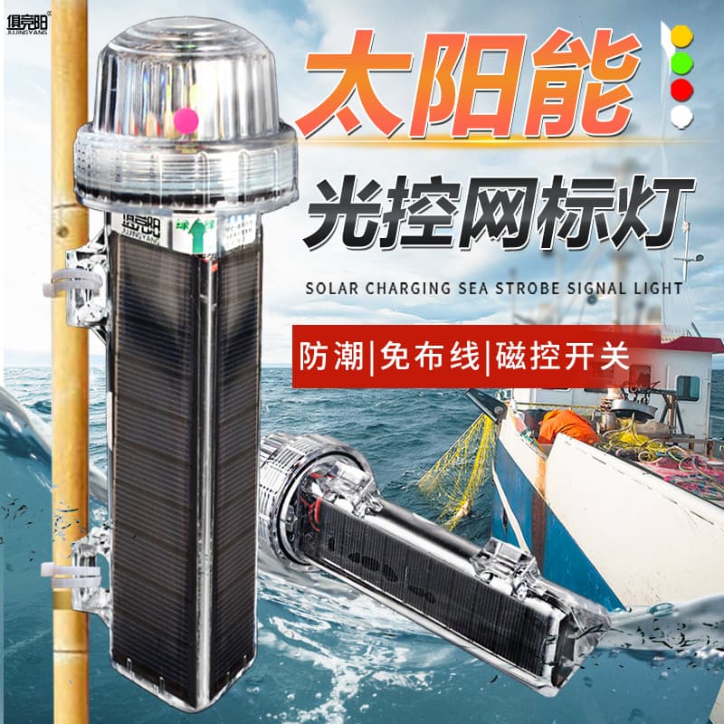 Light-controlled fishing boat flash buoy light red white yellow green solar marine signal light marine waterproof warning beacon light