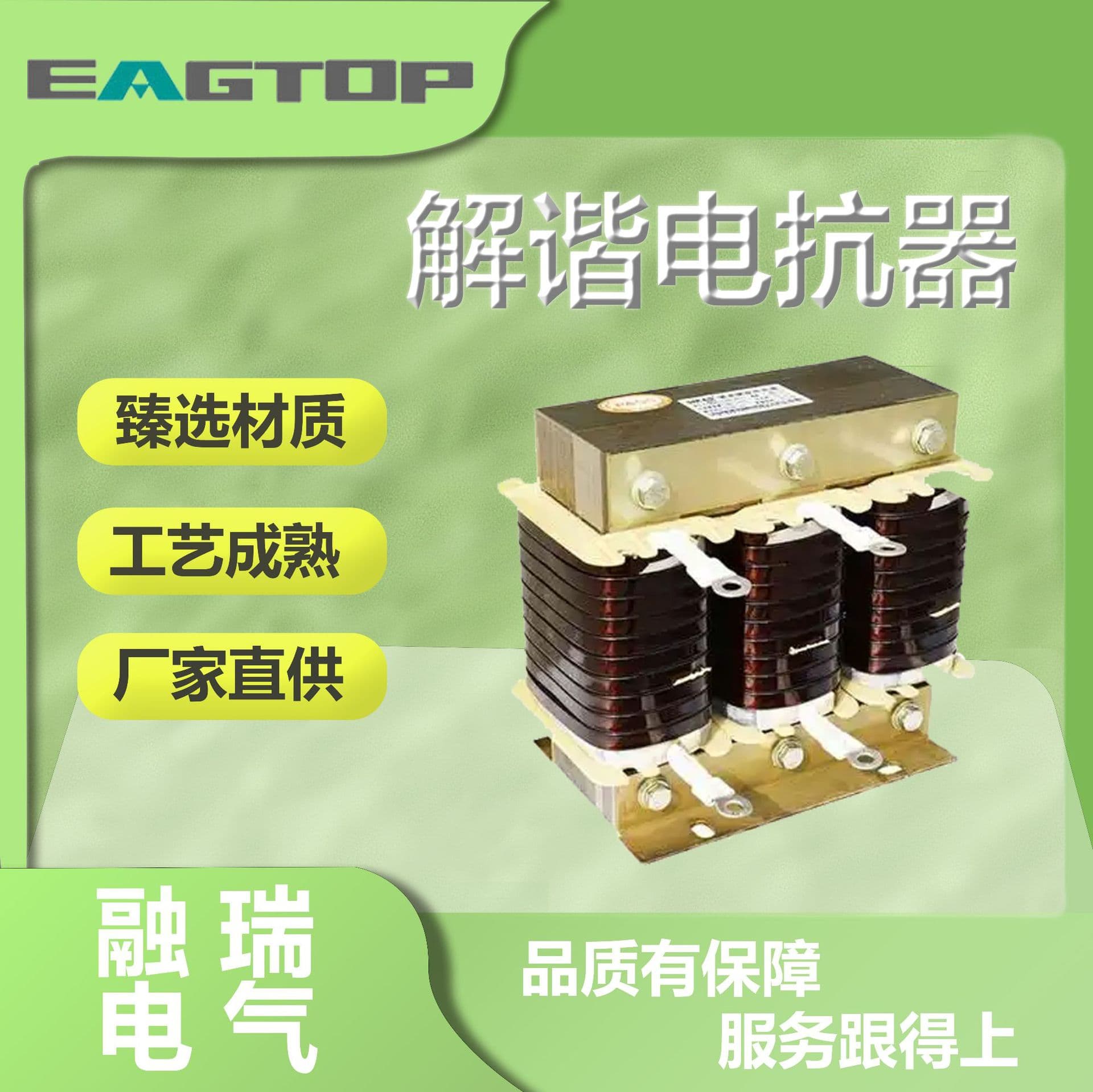 EAGTOP/Shanghai Eagle Peak detuning reactor, frequency converter reactor, servo drive reactor.