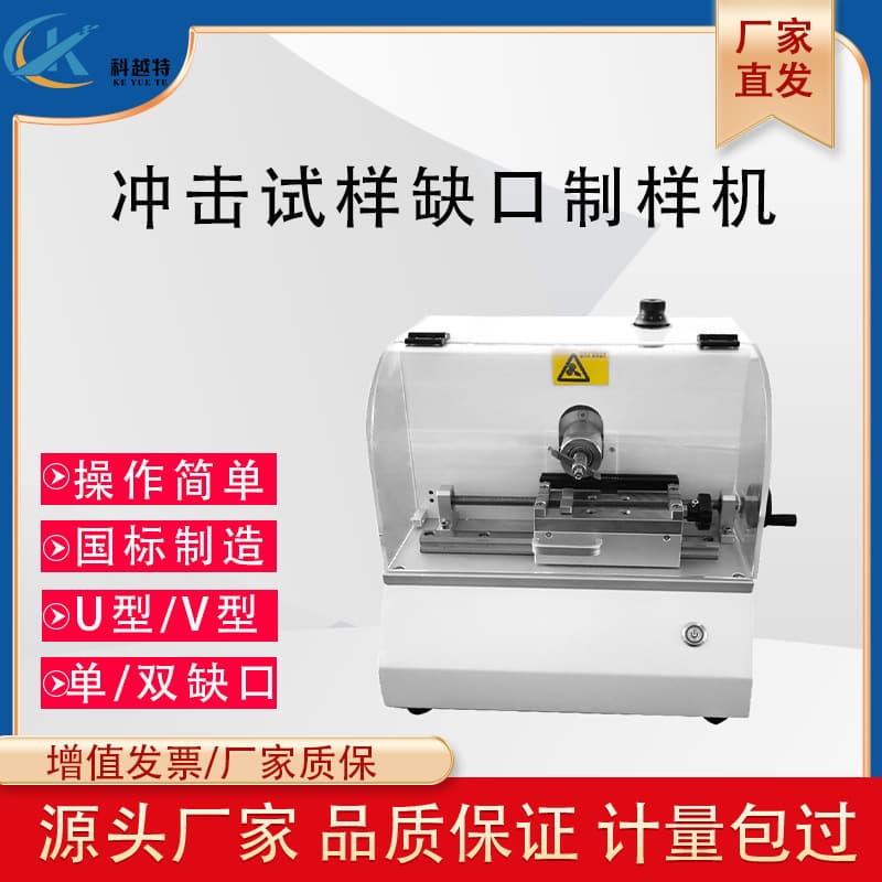 Fully automatic/manual impact specimen notching machine, plastic sample making machine, simply supported beam/cantilever beam UV-type double-notch