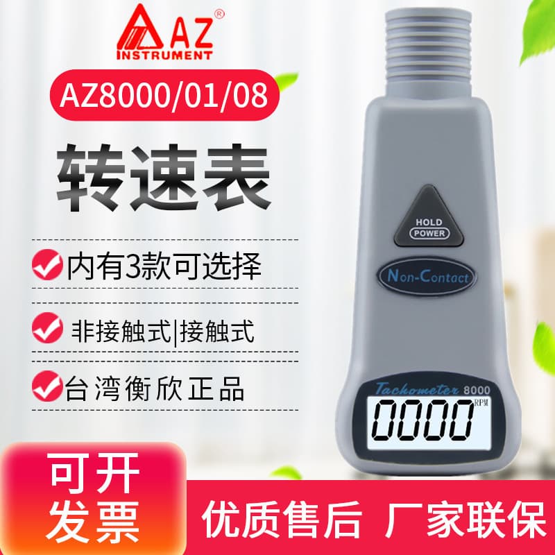 Hengxin AZ8000/8001/8008 tachometer photoelectric/contact infrared speed detector