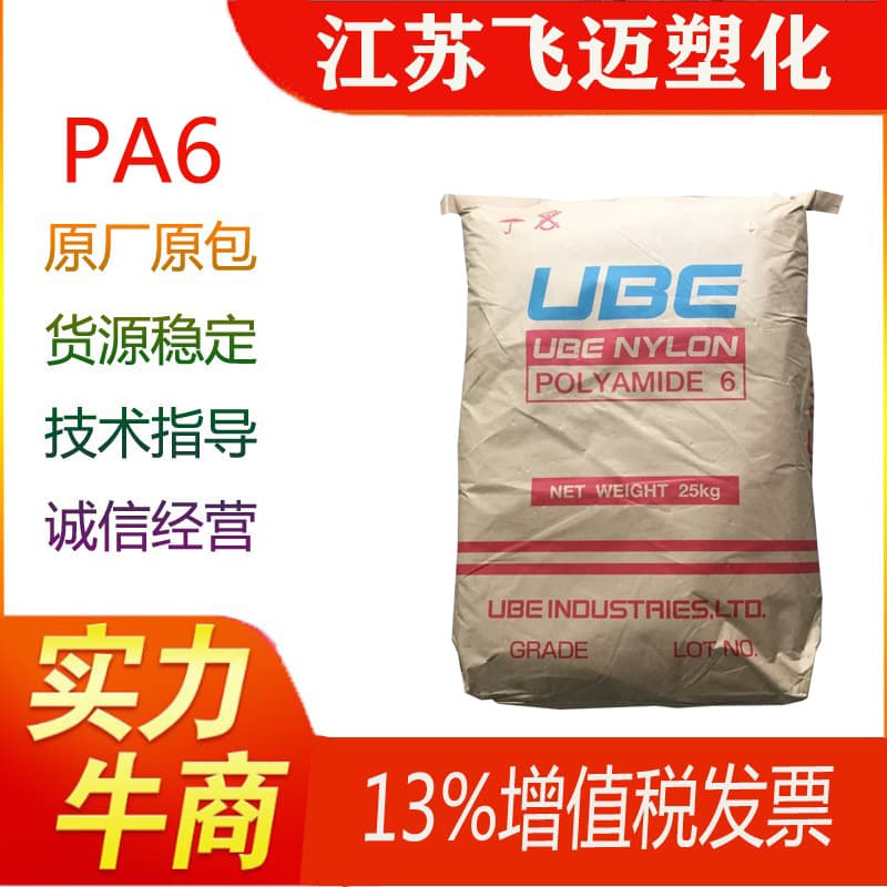 Japan UBE/PA6/1013B/chemical resistant/medium viscosity/nylon chips pure/resin nylon 6 raw material.