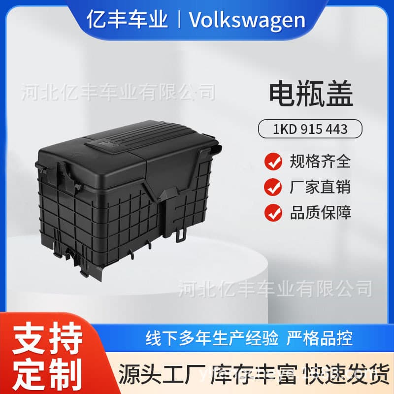 For Volkswagen Lavida Bora 1KD 915 443/1KD915443 Battery Box Cover