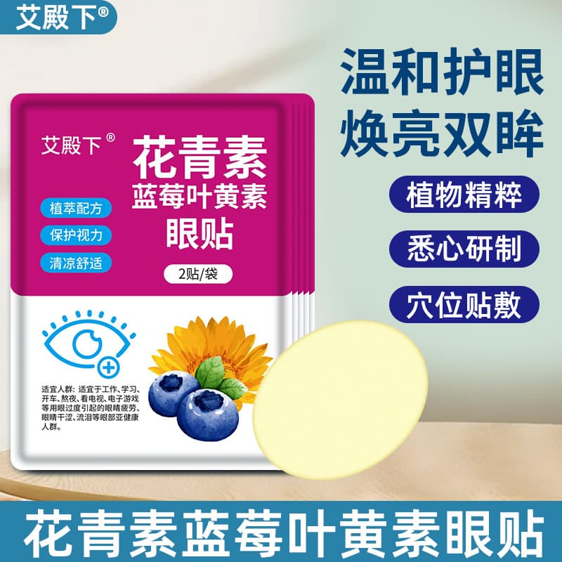 Ai Dianxia Lutein Anthocyanin Blueberry Eye Patch for Students, Cold Compress for Eye Fatigue, Vision, and Dark Circles