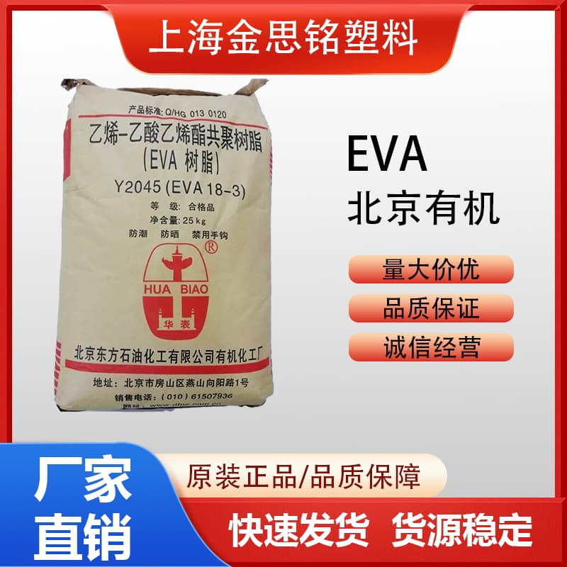 EVA Beijing Organic 14-2(Y2022)/18-3(Y2045) Foaming Blow Molding Film Low Melt Index Injection Molding Glue