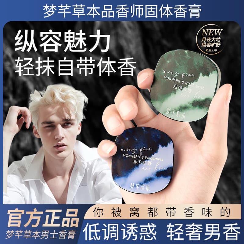 [Ships within 48 hours] Mengqian Herbal Perfumer Men's Solid Perfume Balm - Light, Long-lasting, Fresh, and Charming.