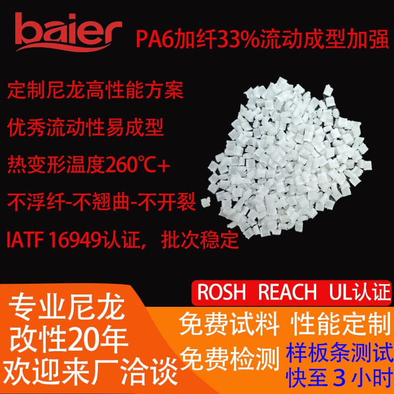 High-rigidity fiber-reinforced nylon, high-temperature resistant PA6 with 33% fiber reinforcement, resistant to 220°C, high fluidity, and good moldability.