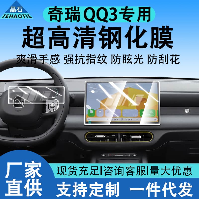 Tempered Glass Screen Protector for 2026 Jaecoo Chery QQ3EV Center Console Navigation, Car Interior