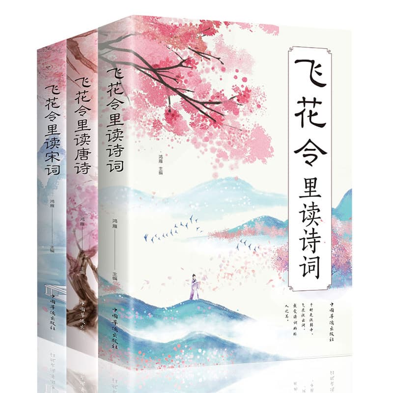 Reading Poetry Through Flying Flower Verses: Appreciation and Analysis of Tang and Song Poetry, Classical Literature Collection of Famous Prose Works
