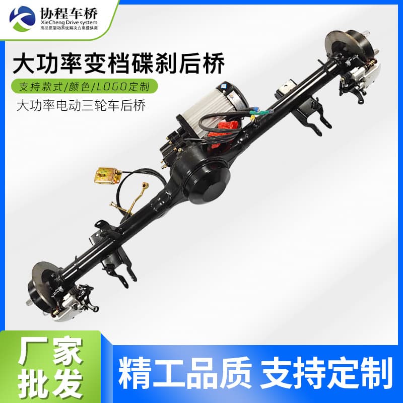 High-Power Variable-Speed Disc Brake Rear Axle with Load-Bearing Oil Rear Axle for Cargo Tricycle Electric Vehicle Brake Rear Axle Shock Absorption