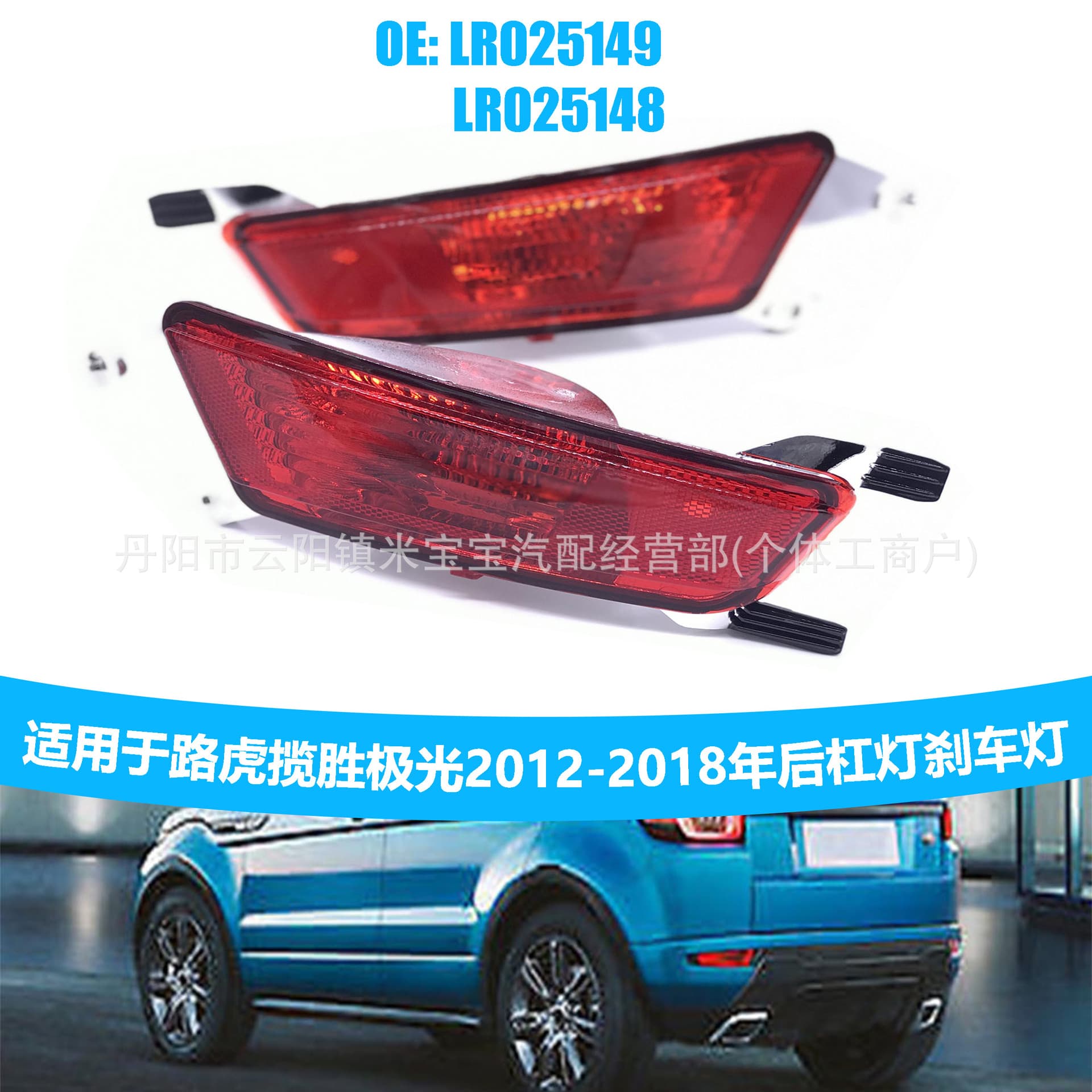 Suitable for Land Rover Range Rover Evoque 2012-2018 rear bumper light brake light LR025149 LR025148