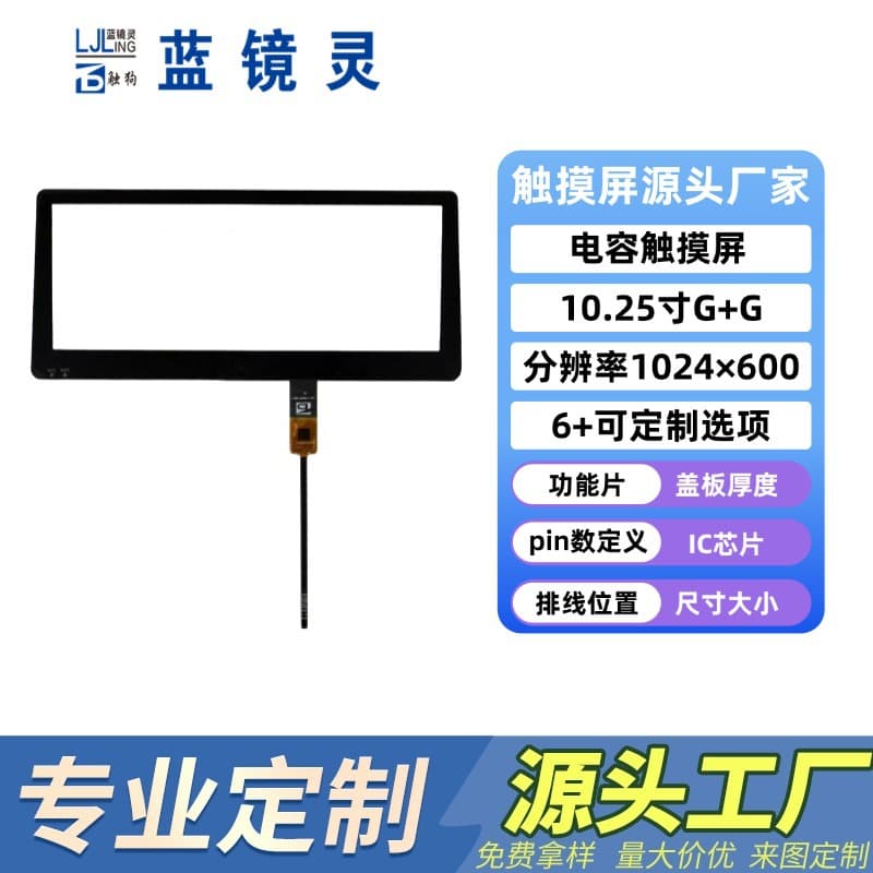 10.25-inch capacitive touchscreen, multi-touch, high resolution, industrial control, automotive use, G+G capacitive screen, factory direct sales.