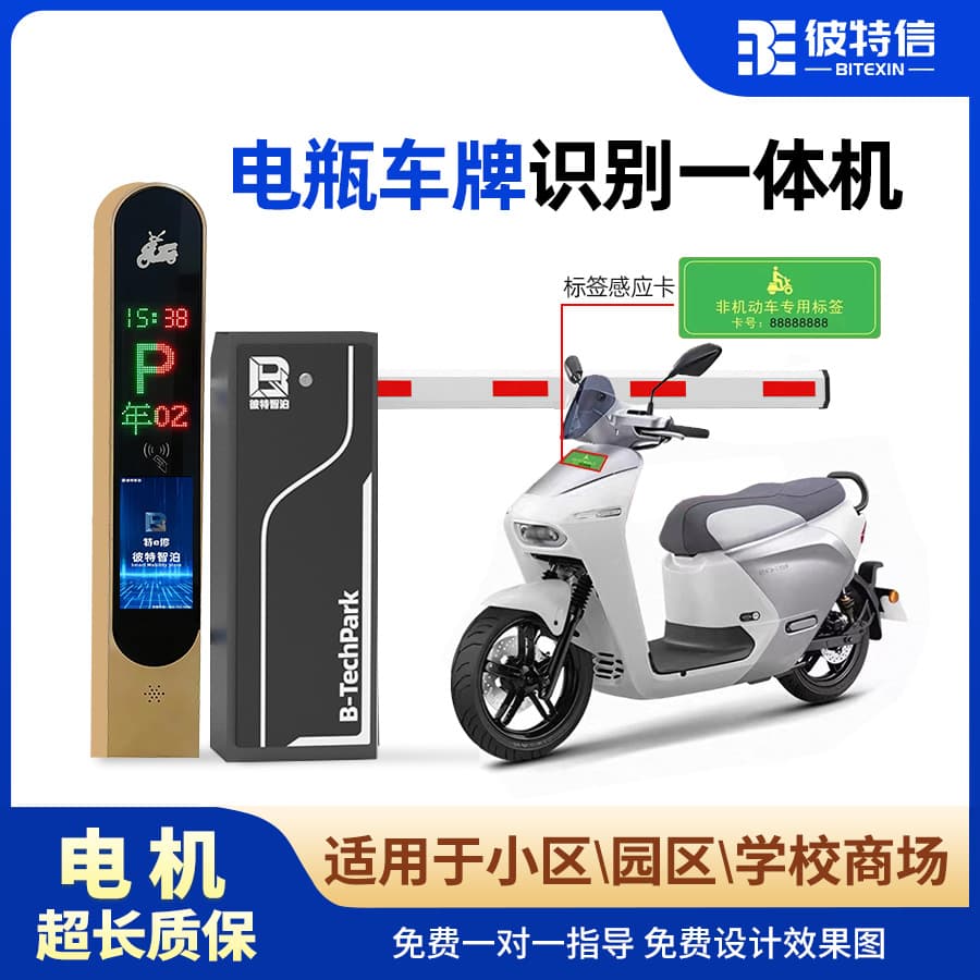 Non-motor Vehicle RFID Tag Induction Barrier Gate Electric Vehicle License Plate Recognition Management System for Non-motor Vehicle Management