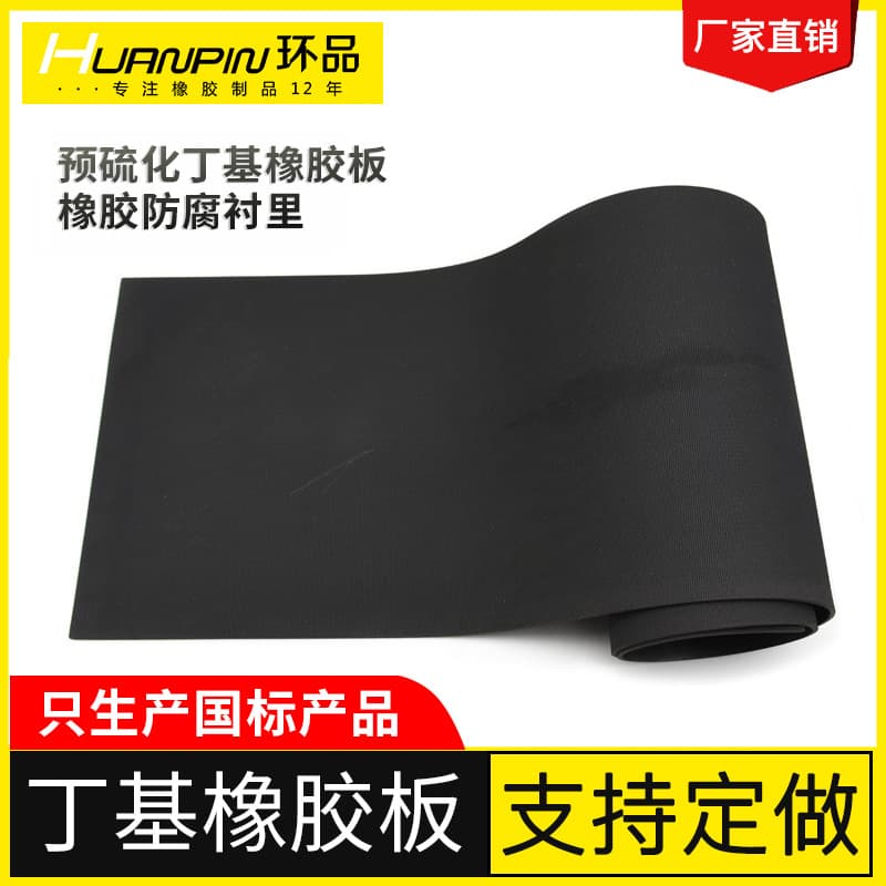 Self-vulcanizing pre-vulcanized butyl rubber sheet, anti-corrosion, corrosion-resistant, sewage treatment, desulfurization tank equipment lining, acid-resistant
