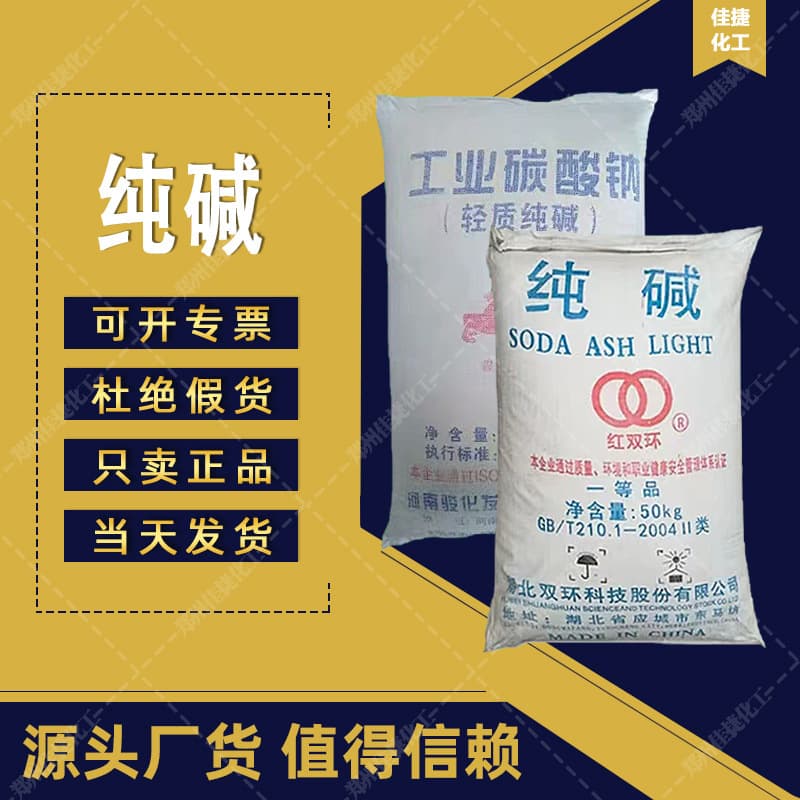 Double Ring Light Sodium Carbonate, Alkali Noodles for Pastry, Soda Ash for Glass Manufacturing and Agricultural Raw Materials, Food Grade Sodium Carbonate