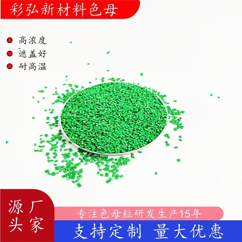Factory direct sales of high-concentration PP masterbatch, PE injection molding masterbatch, extrusion blow molding colored masterbatch, ABS color matching