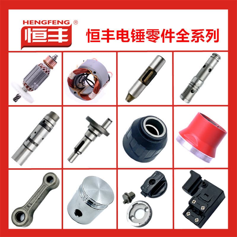 Hengfeng E630 E636 electric hammer accessories power tool accessories rotor switch gearbox gear adjustment