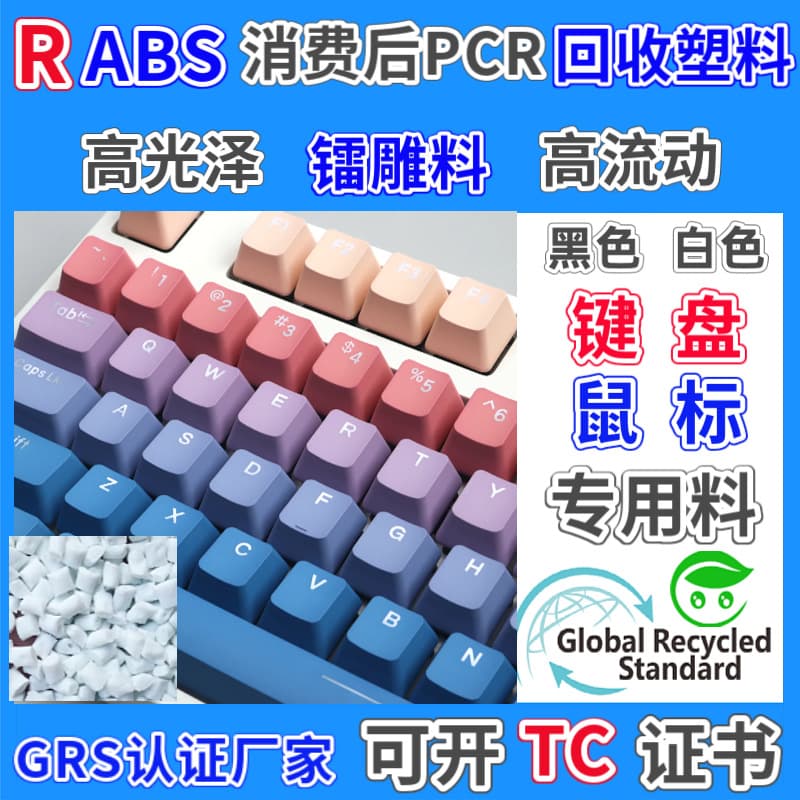 RABS Recycled Plastic Granules GRS Certified Specialized for Keyboard Laser Engraving High Gloss Post-Consumer PCR Recycled Material
