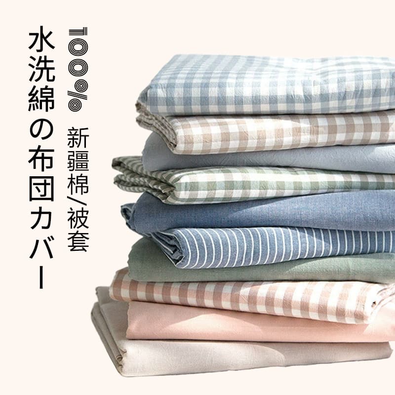 Water-washed cotton single duvet cover, Muji-style pure cotton, high-quality checkered all-cotton minimalist Japanese duvet shell