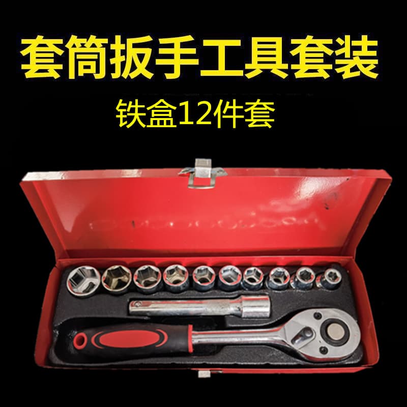 Iron box 12-piece auto repair set car hardware tool set large flying wrench extension rod 12.5mm socket repair tool
