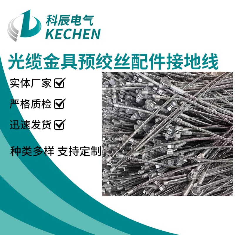 Manufacturer custom supply, large quantity, cable fittings preformed wire accessories grounding wire
