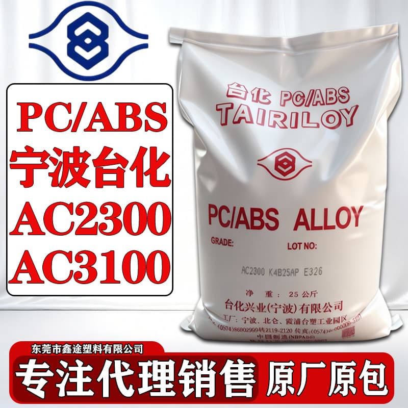 PC/ABS Ningbo Taifa AC2300 AC3108 AC610G electroplating grade automotive electronic accessories alloy raw material