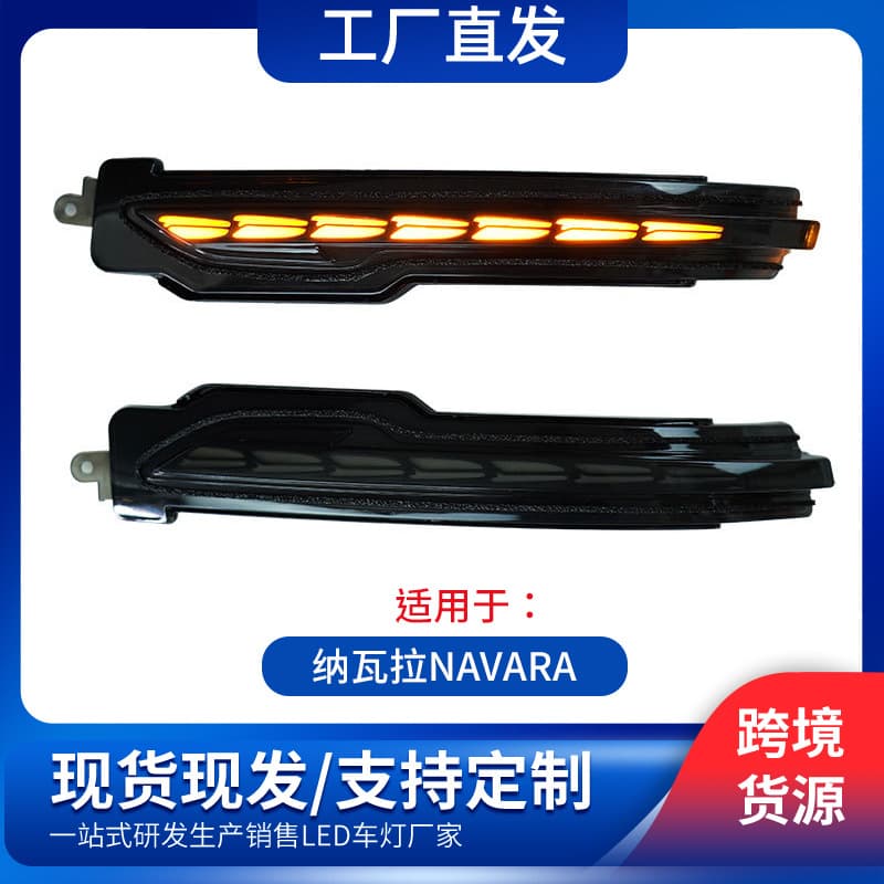 Suitable for Nissan Navara rearview mirror running water turn signal dynamic blue and white turn decorative light reversing mirror turn signal