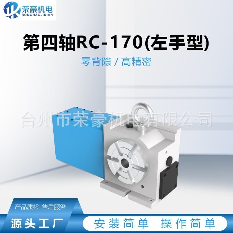 Ronghao cam roller four-axis RC-170 (left-hand type) rotary table machining center fourth axis CNC dividing head