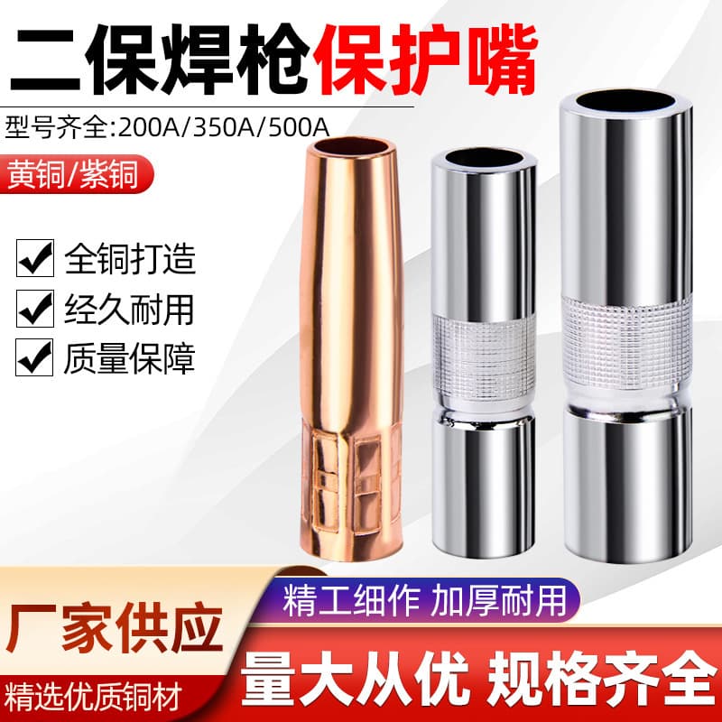 MIG welding torch nozzles 200A350A500A protective sleeves, copper protective covers, thickened nozzles, gas shielded welding accessories