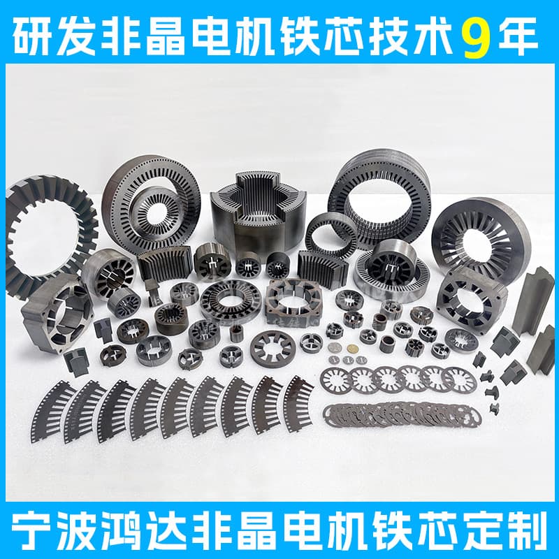 Custom amorphous motor stator cores, compressor amorphous cores, amorphous strips for vacuum cleaners, hair dryers, etc.
