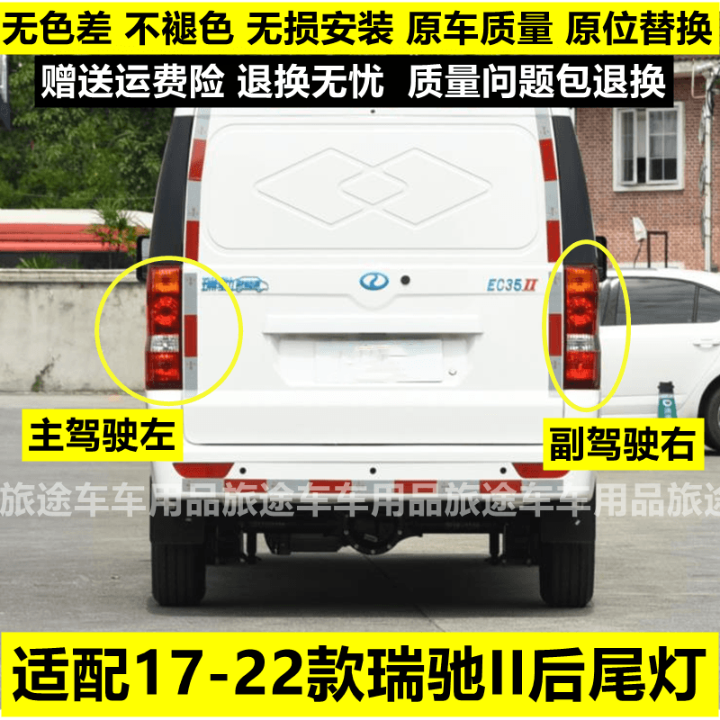 Suitable for New Energy Electric Vehicle Rui Chi Ec35 Rear Tail Light First and Second Generation Left and Right Rear Headlight Housing Reversing Brake Light Cover