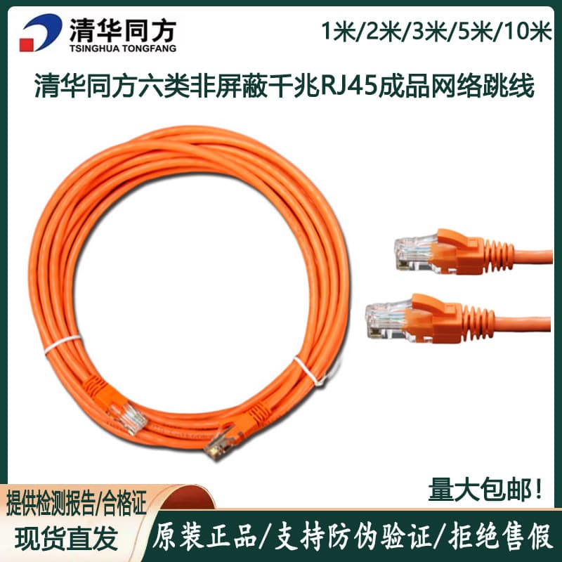 Genuine Tsinghua Tongfang Category 5 Super 5 Category 6 unshielded Gigabit network jumper Category 6 finished network cable 2/3 meters 5 meters