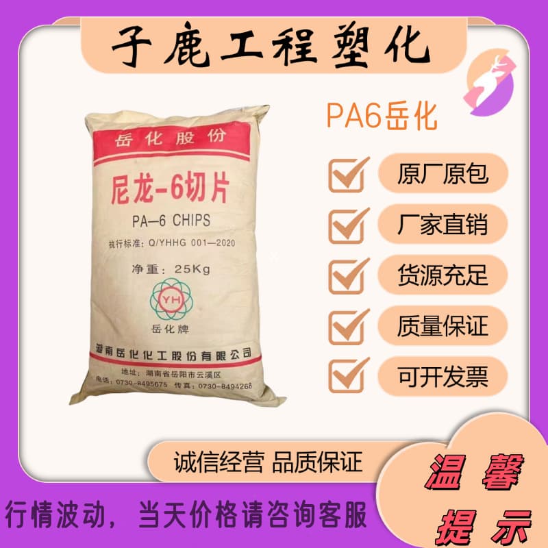 PA6 Hunan Yueyang YH800 YH400 YH3400 low, medium, high viscosity injection molding, extrusion nylon plastic pellets.